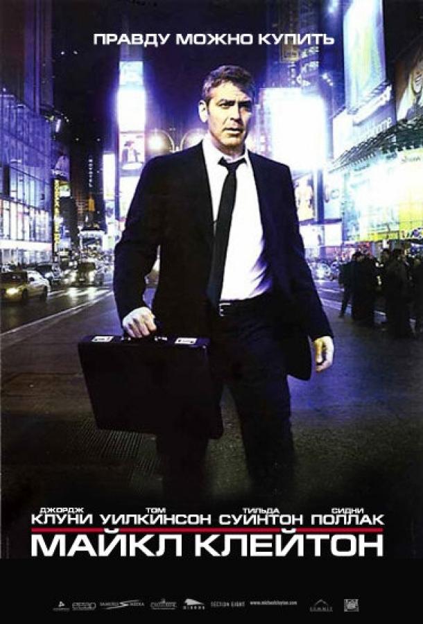 Майкл Клейтон 2007 Смотреть Онлайн Бесплатно в Хорошем Качестве