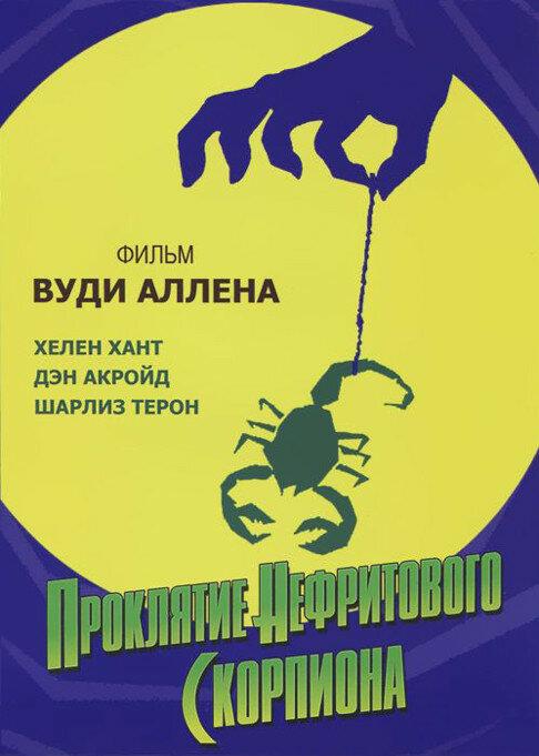 Проклятие нефритового скорпиона 2001 Смотреть Онлайн Бесплатно в Хорошем Качестве