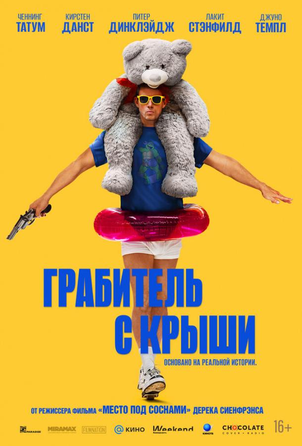 Фильм Грабитель с крыши 2025 смотреть онлайн в HD с Ченнингом Татумом и Кирстен Данст